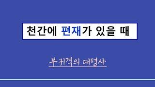 사주일반이론ㅣ천간에 편재가 있을 때 ; 대부귀격의 대명사