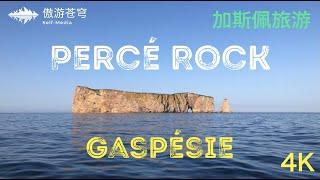 Gaspésie, Percé Rock 加斯佩 上亿年巨石Perce Rock