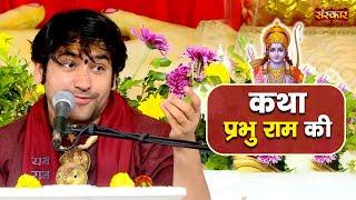 कथा प्रभु राम की | बागेश्वर धाम सरकार | Ram Charitra Charcha | Sanskar TV