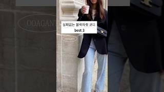 실패없는 블랙자켓 코디 best3 #가을코디 #ootd #오늘뭐입지#자켓코디#자켓#가을패션#가을코디