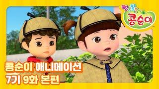 엉뚱발랄 콩순이와 친구들 7기 9화 괴물이 나타났다 [KONGSUNI AND FRIENDS S7 ANIMATION]