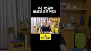 為什麼道教是最謙遜的宗教？ #道教 #全真教 #敬天