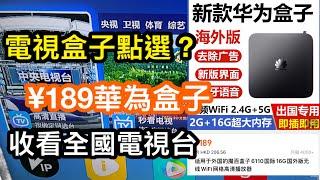 電視盒子點選？淘寶¥189華為電視盒子|收看內地電視好方便｜海外版專用身在香港接收全國電視台節目