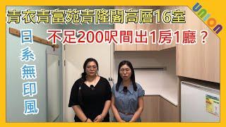 【青富苑青隆閣高層16室裝修】實用面積187｜十字長型｜日系無印風｜非標準型｜半開放式一房一廳單位｜全屋重新規劃｜酒店式感覺｜乾濕分離｜清水樓裝修｜感應燈帶｜綠藍底色牆｜多功能檯面｜洞洞牆｜火立克