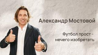 Александр Мостовой: "Изобретать что-либо в футболе бессмысленно"