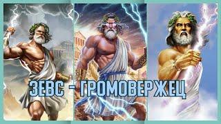 Age of mythology: Retold. ЗЕВС - ГРОМОВЕРЖЕЦ