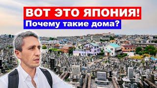 ЯПОНСКИЕ ДОМА: Почему они все разные? Как это жить рядом с кладбищем? Йокогама