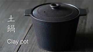 僕の仕事。 土鍋をつくる Make a clay pot