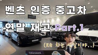 벤츠 인증 중고차 연말재고 Part.1 feat.차는 연말이지...