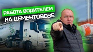 Работа водителем на Цементовозе!