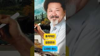충격적인 김정은 디자인 센스