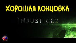 Injustice 2 | Первая концовка в игре | Хорошая | Бэтмен