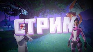 Стрим Fortnite Фортнайт играю с подписчиками. Купил БП! копим Уровни!