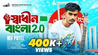 স্বাধীন বাংলা 2.0 || MH Payel || SHADHIN BANGLA 2.0 || ABU SAYED || Bangla Kota Song 2024