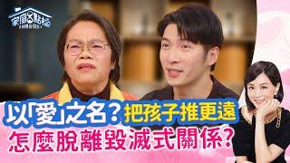 內耗型父母過度掌控是因依賴？！如何立界線脫離父母情勒？ ‖《爸媽的「以愛之名」把孩子越推越遠》#高怡平 #洪桃美 #王霆晏 #小芸 #林姿佑 #蔡逸帆