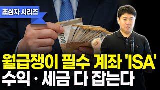 나 빼고 다 만들었다! 비과세 만능 계좌 'ISA' 지금 당장 가입해야 하는 '이유' | 연금 초심자 시리즈 1-1 [김범곤의 연금수업]