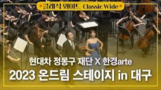 [공연실황] 4K | 현대차 정몽구 재단 X 한경arte I 2023 온드림 스테이지 in 대구