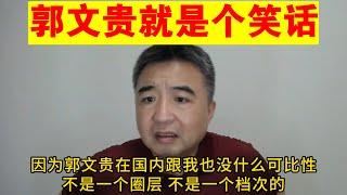 翟山鹰：郭文贵就是个笑话丨郭文贵犯的那些错误