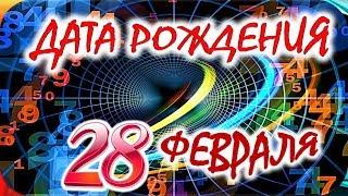 ДАТА РОЖДЕНИЯ 28 ФЕВРАЛЯСУДЬБА, ХАРАКТЕР И ЗДОРОВЬЕ ТАЙНА ДНЯ РОЖДЕНИЯ