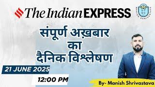 Indian Express Daily News Analysis | 21 June 2025 | Manish Shrivastava | UPSC By Manish Shrivastava
