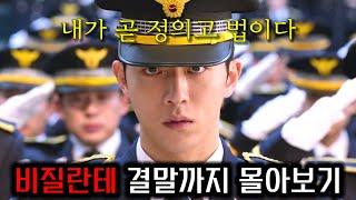 법의 한계를 넘어선 인간들을 심판하기 위해 스스로 자경단이 된 남자..!《비질란테》결말까지 한 방에 몰아보기