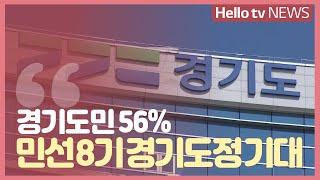 경기도민 56% ' 민선8기 경기도정 기대'