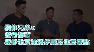 裝修兄弟 X 流行都市 - 家居維修系列 - 裝修批灰油漆步驟及注意要點