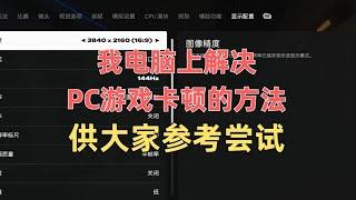 【FC25】我自己电脑上解决PC卡顿问题的办法供大家参考尝试