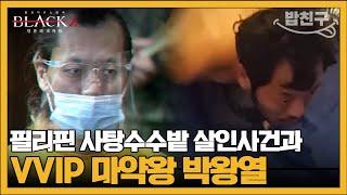 [#밥친구] 필리핀 사탕수수밭 사건의 그놈 마약왕 박왕열의 실체 | #블랙2 영혼파괴자들 6회