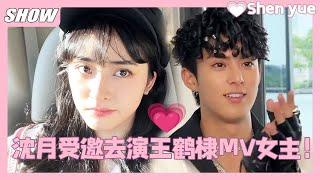 沈月王鹤棣合体|沈月受邀参演王鹤棣MV女主！两人太般配啦！ shenyue  #沈月#linyi #林一 #dylanwang #王鹤棣