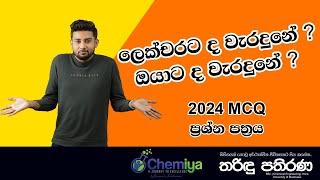 2024 chemistry mcq paper