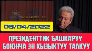 Мадумаров:"Президенттик башкаруу, Жогорку Кеңеш боюнча кызыктуу тема.". @АТАМЕКЕНТВ