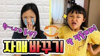 자매가 바뀌었다고?! 동생의 언니 체험기! 음이와 유니의 언니동생 자매 바꾸기!! 유니가 언니라니?! 언니가 되면 이런느낌!  (꿀잼ㅋ) │헬로음이유니