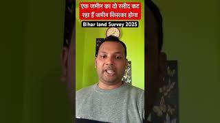 एक जमीन का दो रसीद कट रहा है जमीन का खाता किसके नाम दर्ज किया जाएगा Bihar land survey 2025 #survey