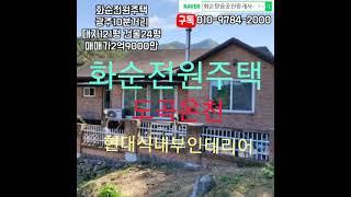 화순부동산, 광주10분거리, 대지121평, 건물24평, 매매가2억9000만, 편백나무, 심야보일러, 화목난로, 화순군, 도곡면, 전원주택, 화순믿음