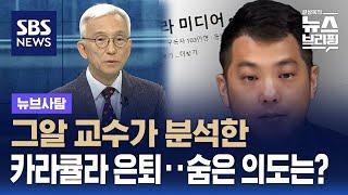 그알 교수가 분석한 카라큘라 은퇴…숨은 의도는? / SBS / 뉴브사탐