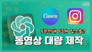 챗GPT와 캔바로 5분만에 릴스, 쇼츠 동영상 대량제작!(ChatGPT& Canva Bulk create) 캔바사용법