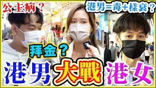 港女世一? 港男特別有錢? 港男港女互數對方缺點?!【Chill Up街訪】