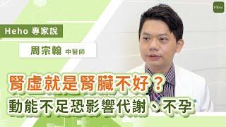 腎虛就是腎臟不好？中醫談「腎」大不同，嚴重腎虛恐致不孕！｜Heho專家說