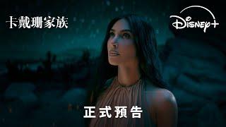 《卡戴珊家族》第五季 | 正式預告 | 5 月 23 日 Disney+ 精彩上線