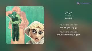 damse - 구석구석 | 가사 (Lyrics)