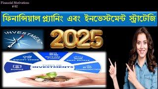 Financial Planning 2025 | Investment Strategy 2025 |  ২০২৫ সালের ইনভেস্টমেন্ট স্ট্রাটেজি