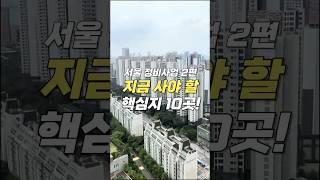 지금 사두면 돈되는 서울 핵심 정비사업 10곳! #우더기네 #재건축 #재개발