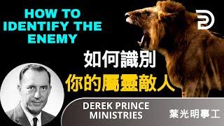 Dubbing+ Subtitles (配音+字幕）Derek Prince 葉光明講道 |如何識別你的屬靈敵人 HOW TO IDENTIFY THE ENEMY