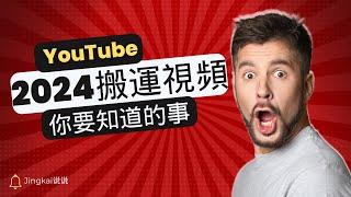 2024年做YouTube搬運視頻，你要知道的事！到底怎麼做才能賺錢？以及該如何賺到你想要的收入，並且月入上萬美元？