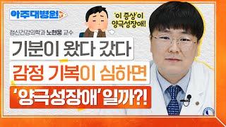 "나 조울증 아니야..?" 하고 마음 졸이셨던 분들 집중! 전문의가 알려주는 양극성 장애(a.k.a 조울증) 진단 기준! 정신건강의학과 노현웅 교수 [아주대병원TV]