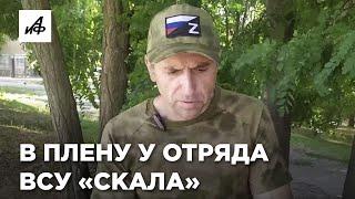 Побывал в плену у элитного отряда ВСУ