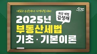 [공인중개사 무료인강 공인모] 2025년 공인중개사 시험대비 부동산세법 김성래교수 기초·기본이론 40강 : 1세대 1주택의 비과세(p.252~) (완강)