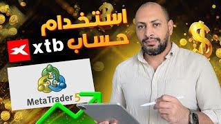 الميتا تريدر لتداول الفوركس مع منصة XTB