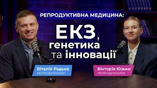 Все про репродуктивну медицину: генетика, ЕКЗ, та сучасні технології